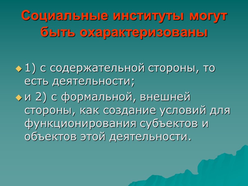 Социальные институты могут быть охарактеризованы  1) с содержательной стороны, то есть деятельности; и